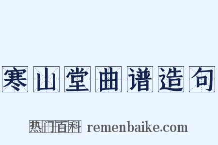 寒山堂曲谱造句是什么意思的图片